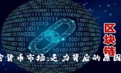 2023年加密货币市场：乏力背后的原因与未来发展