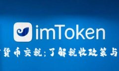 波兰加密货币交税：了解税收政策与合规要求