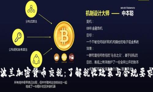 波兰加密货币交税：了解税收政策与合规要求