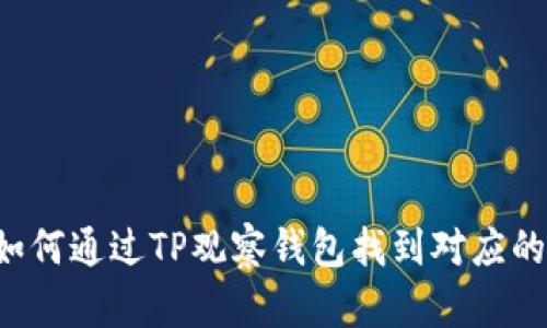 baaoti如何通过TP观察钱包找到对应的冷钱包？
