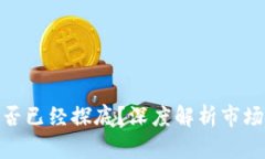 加密货币市场是否已经探底？深度解析市场动态