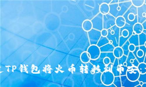 如何通过TP钱包将火币转移到币安：详细指南