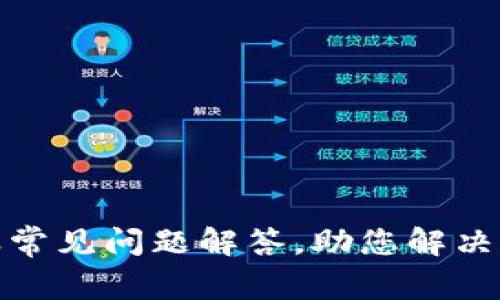 TP钱包客服常见问题解答，助您解决疑惑与困扰