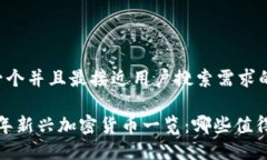 思考一个并且最接近用户搜索需求的2020年新兴加