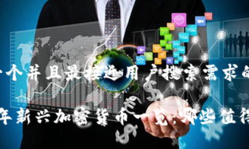 思考一个并且最接近用户搜索需求的

2020年新兴加密货币一览：哪些值得投资？