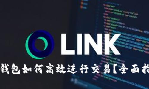 最新版TP钱包如何高效进行交易？全面指南与技巧