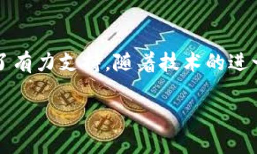 bianoti区块链加密货币图像资源与应用指南/bianoti
区块链, 加密货币, 图像资源/guanjianci

引言：区块链与加密货币的视觉世界
在数字经济迅猛发展的今天，区块链和加密货币已成为最热门的话题之一。不同于传统金融体系，这种新兴技术不仅革新了货币的概念，也为数据管理和安全性提供了全新的思路。在这样的背景下，视觉表达的重要性日益凸显。人们习惯于通过图像来理解复杂的概念，因此高质量的区块链及加密货币图像资源成为了市场的需求焦点。

区块链：理解基础概念
区块链是一种去中心化的分布式账本技术，最初由比特币提出并广泛应用于金融领域。通过将交易信息以“区块”的形式记录，并串联成一条链，区块链能够有效地提高数据的透明度和安全性。每一个区块都包含了一组交易记录和一个指向前一个区块的指针，形成一个不可更改的历史记录。这一过程不仅降低了信任成本，也提高了交易的效率。

加密货币：数字货币的崛起
加密货币是基于区块链技术的一种数字货币，利用密码学来保障交易的安全性与隐私。目前，市场上存在成千上万种加密货币，其中比特币和以太坊是最具影响力的代表。加密货币的设计理念是去中心化，让用户掌握自己的资产，同时避免传统金融机构的干预。这一特性无疑为用户提供了更高的自由度，以及更灵活的投资选择。

区块链与加密货币中的视觉内容
随着区块链和加密货币的普及，用户对相关视觉内容的需求也在不断增长。高质量的图像可以帮助企业、教育机构以及个人在说明复杂概念时更具说服力。此外，通过精美的设计，可以吸引更多关注者，从而提升品牌知名度。

获取区块链与加密货币图像的方法
获取优质的图像资源有多种途径。一方面，可以通过专门的图库网站，如Shutterstock、Getty Images等，寻找与区块链和加密货币相关的专业图片。这些平台提供丰富的选择，用户可以根据需求下载高清晰度的图像。另一方面，设计师们也可以通过创意平台，如Behance或Dribbble，找到灵感并进行创作。

图像在市场宣传中的应用
在市场宣传中，优质的图像内容扮演着至关重要的角色。符合品牌风格和目标受众需求的图像，能够迅速传递信息，提高受众的兴趣。例如，在进行ICO（初始代币发行）时，吸引人的宣传图像能够有效提升项目的关注度，增加投资者对项目的信任感。

视觉内容的趋势与发展方向
随着技术的进步，区块链与加密货币领域的视觉内容也在不断演变。动态视觉效果、数据可视化、3D模型等新型表现手法逐渐被应用到市场宣传和教育培训中。这些创新形式为用户提供了更加生动、直观的理解方式。

总结：图像的重要性与未来
总而言之，区块链和加密货币的快速发展，已经将视觉内容推到了一个新的高度。高质量的图像能够帮助用户更好地理解复杂的概念，同时也为品牌宣传提供了有力支持。随着技术的进一步演进，未来可能出现更多创新方式来展示这个领域的魅力，从而吸引更多人的关注与参与。

希望本文能够为您在探索区块链加密货币的过程中提供有益的参考与指导，让我们共同见证这一伟大技术的美好未来。