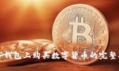 在TP钱包上购买数字货币的完整指南