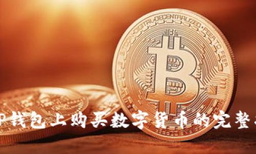 在TP钱包上购买数字货币的完整指南