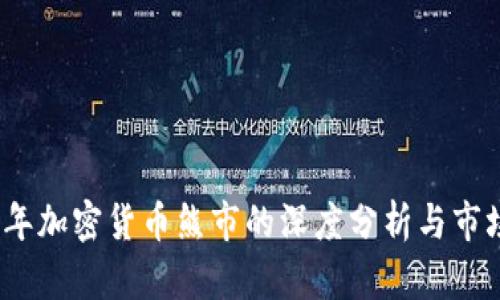 2021年加密货币熊市的深度分析与市场反思