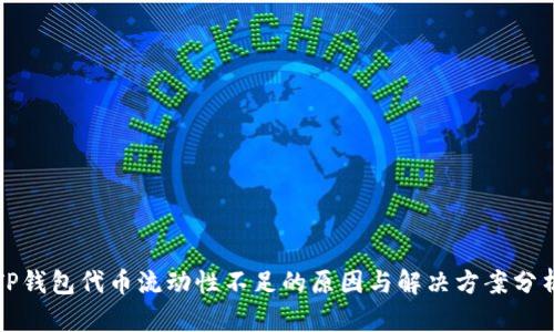 TP钱包代币流动性不足的原因与解决方案分析