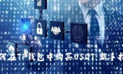 如何在TP钱包中购买USDT：新手指南