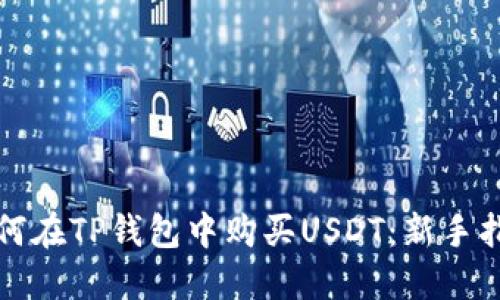 如何在TP钱包中购买USDT：新手指南