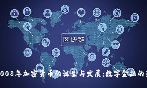 探寻2008年加密货币的诞生与发展：数字金融的新时代