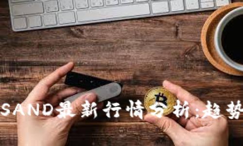 2023年加密货币SAND最新行情分析：趋势、预测与投资机会