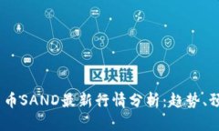 2023年加密货币SAND最新行情分析：趋势、预测与投