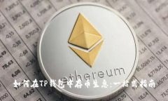如何在TP钱包中存币生息：一站式指南