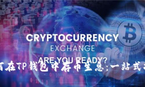 如何在TP钱包中存币生息：一站式指南