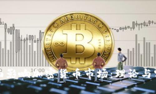 如何通过消息面影响加密货币市场：理论与实践的深度分析