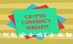 欧易交易所提币到TP钱包安全吗？全面解读安全性