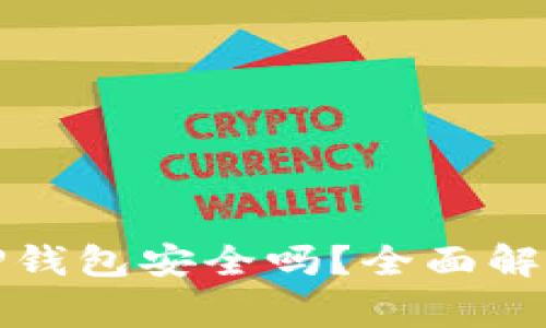 欧易交易所提币到TP钱包安全吗？全面解读安全性及注意事项