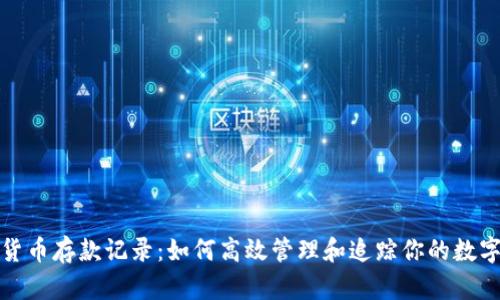 加密货币存款记录：如何高效管理和追踪你的数字资产