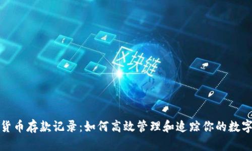 加密货币存款记录：如何高效管理和追踪你的数字资产