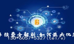 TP钱包提现手续费全解析：如何最大化您的资金收