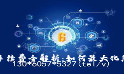 TP钱包提现手续费全解析：如何最大化您的资金收益