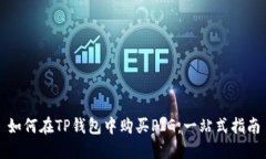 如何在TP钱包中购买PIG：一站式指南