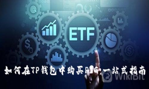 如何在TP钱包中购买PIG：一站式指南