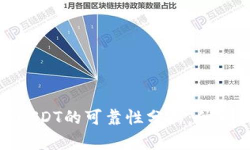 TP钱包购买USDT的可靠性分析：优缺点一网打尽