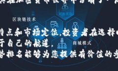 加密货币趋势排名：2023年九大热门数字货币分析