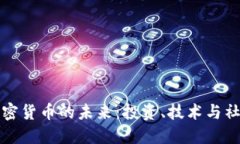 探索加密货币的未来：投资、技术与社会变革