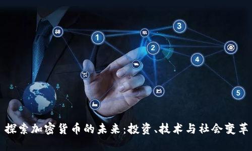 探索加密货币的未来：投资、技术与社会变革