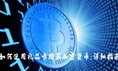 如何使用礼品卡购买加密货币：详细指南