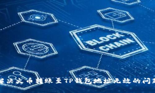 解决火币转账至TP钱包地址无效的问题
