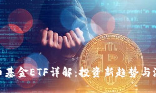 加密货币基金ETF详解：投资新趋势与潜在风险