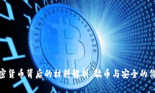 加密货币背后的材料解析：散币与安全的价值