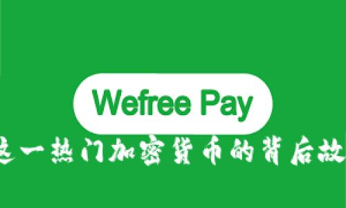 猫猫币：揭秘这一热门加密货币的背后故事与投资潜力