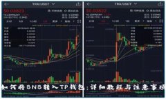 如何将BNB转入TP钱包：详细教程与注意事项