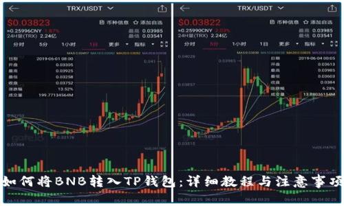 如何将BNB转入TP钱包：详细教程与注意事项
