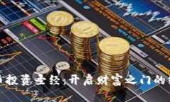 加密货币投资圣经：开启财富之门的终极指南