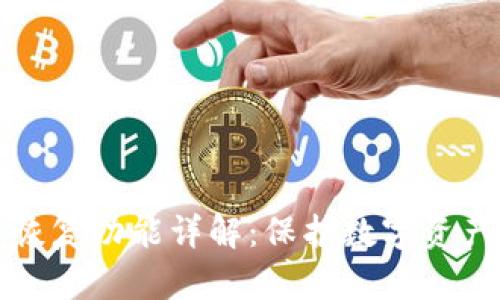 TP钱包的备份与恢复功能详解：保护数字资产安全的必备知识