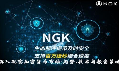 深入观察加密货币市场：趋势、技术与投资策略