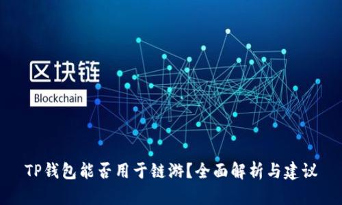 TP钱包能否用于链游？全面解析与建议