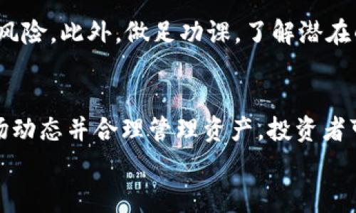   中国如何合法购买加密货币？详解步骤与注意事项 / 

 guanjianci  加密货币, 购买方法, 中国法规 /guanjianci 

引言
在过去的几年中，加密货币迅速崛起，成为全球金融市场中一个引人注目的板块。尽管在许多国家，加密货币的使用受到越来越多的认可，但中国的监管环境却相对复杂且严格。因此，理解如何在中国合法购买加密货币对于投资者来说至关重要。本篇文章将为你详细解析在中国购入加密货币的步骤和注意事项。

1. 了解加密货币的基本概念
无论你是初次接触加密货币，还是希望加深对其的理解，首先要明白什么是加密货币。简而言之，加密货币是一种依赖于加密技术来保障交易安全和控制货币生成的数字资产。比特币、以太坊等是最著名的加密货币，它们不仅在全球范围内被广泛使用，还是许多新兴金融科技的基础。

2. 中国的加密货币监管现状
中国政府对加密货币的监管政策在近年来经历了多次变动，投资者必须时刻关注最新的政策动向。通常，加密货币交易所的运营受到限制，ICO（首次代币发行）几乎全面禁止。因此，在中国购入加密货币，了解现行法规是至关重要的一步。
虽然个人持有加密货币在法律上并未被完全禁止，但公开交易和购买则需遵循相应的法律框架。许多投资者选择在海外交易所进行交易，以避开国内的监管限制。

3. 选择合适的交易平台
在确定想要投资的加密货币后，选择一个合适的交易平台至关重要。虽然国内主流的交易平台几乎已被关闭，许多投资者则转向海外平台，例如 Binance、Huobi Global 和 KuCoin。选择时，需考虑以下几点：
ul
li平台的安全性和声誉：确保该交易所具备良好的安全记录。/li
li交易费用：不同平台的交易费用差异较大，选择最适合自己的。/li
li支持的加密货币种类：确保你想购买的币种在交易平台上可以交易。/li
/ul

4. 注册账户及身份验证
在选择了交易平台后，接下来需要创建一个账户。这一过程中，用户需提供相关身份信息进行验证，通常包括姓名、身份证件、邮箱地址和联系电话。身份验证不仅能提高账户的安全性，还能确保交易的合法性。
一旦账户注册成功，用户可能需要开启双重验证，以加强账户的安全性。将资金存入账户之前，务必确保所有安全措施均已到位。

5. 充值及购买加密货币
完成账户设置后，进行充值是购买加密货币的下一步。在多数交易平台上，用户可通过银行转账、支付宝或微信零钱等方式进行充值。需要注意的是，不同平台支持的充值方式可能不同，选择合适的进行操作。
充值成功后，便可使用账户余额进行加密货币的购买。选择你欲购入的币种，确定购买金额后，完成交易即可。虽然加密货币的价值波动较大，但合理的风险管理仍然必不可少。

6. 资产保护与安全管理
购买加密货币后，确保资产的安全至关重要。许多投资者选择将其资产转移至私钥钱包中，以避免受到交易所被黑客攻击风险。硬件钱包，如 Ledger 或 Trezor，则是更安全的选择。
此外，定期更新钱包密码，启用双重验证等安全设置，能为你的资产提供额外的保护层。

7. 了解市场动态与持有策略
加密货币市场瞬息万变，持续关注市场动态，对投资者来说极为关键。熟悉并分析市场走势，了解不同加密货币的用途和潜在价值，能帮助投资者做出更为明智的决策。
持有策略亦有多种，投资者可以采取长线持有或短线交易策略，具体取决于各人的需求和市场情况。进行充分调研，并理性投资，是成功的关键所在。

8. 合理应对风险
投资加密货币的过程中，风险是无法避免的，尤其是在波动剧烈的市场中。制定清晰的投资计划，设定止损与止盈点，可以在一定程度上降低风险。此外，做足功课，了解潜在的投资项目和市场现状，有助于提升投资成功率。

9. 结语
购买加密货币并非易事，特别是在中国这样一个监管环境相对严格的市场中。通过了解加密货币的基本知识，选择合适的交易平台，了解市场动态并合理管理资产，投资者可以在这片充满机遇的海洋中找到属于自己的航线。
希望本篇文章能为有意投资加密货币的你提供一些帮助，记住，每一步都是为了更安全、更成功的投资之路。