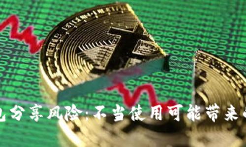 TP钱包分享风险：不当使用可能带来的隐患