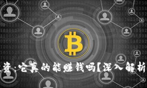 加密货币投资：它真的能赚钱吗？深入解析与实用指导