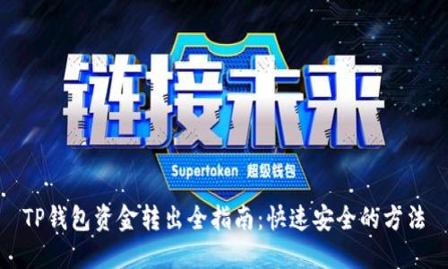 TP钱包资金转出全指南：快速安全的方法